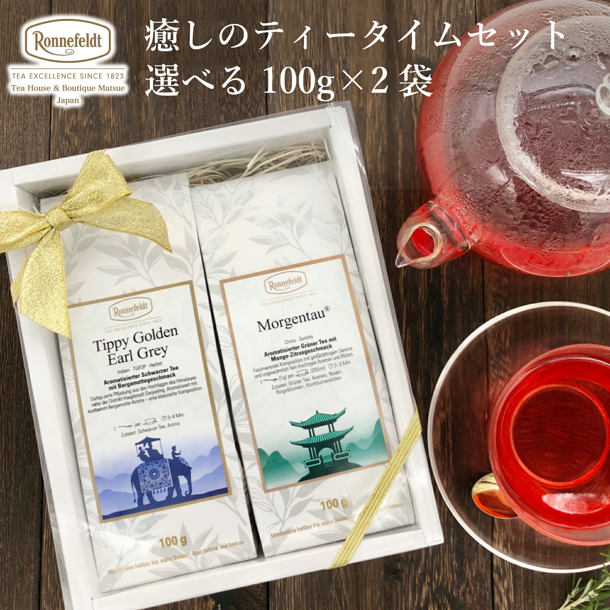 ロンネフェルト 紅茶 紅茶 ギフト おしゃれ ノンカフェイン ギフトセット 出産祝い 紅茶ギフト アイリッシュモルト ロンネフェルト 人気の10種類＆オーナー仙田おすすめの5種類から選べる優雅なティータイムを届けるギフトセット