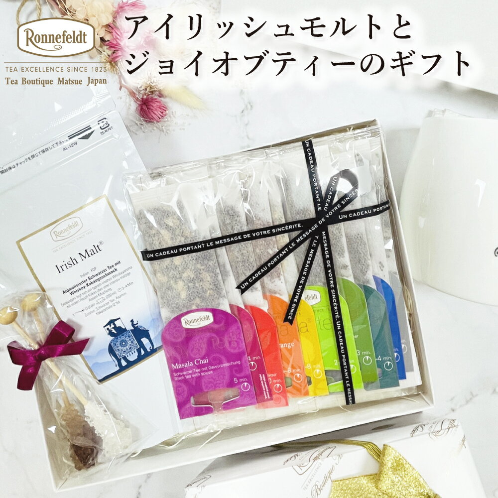 ロンネフェルト ティーバッグ ギフト 人気 紅茶 内祝 御祝 のし 土産 おすすめ おしゃれ 御礼 誕生日 結婚 高級 プレゼント 贈り物 ルイボス ハーブ かわいい ブランド 女子 お返し ブランド アイリッシュモルトとジョイオブティーのギフト 【熨斗対応可】