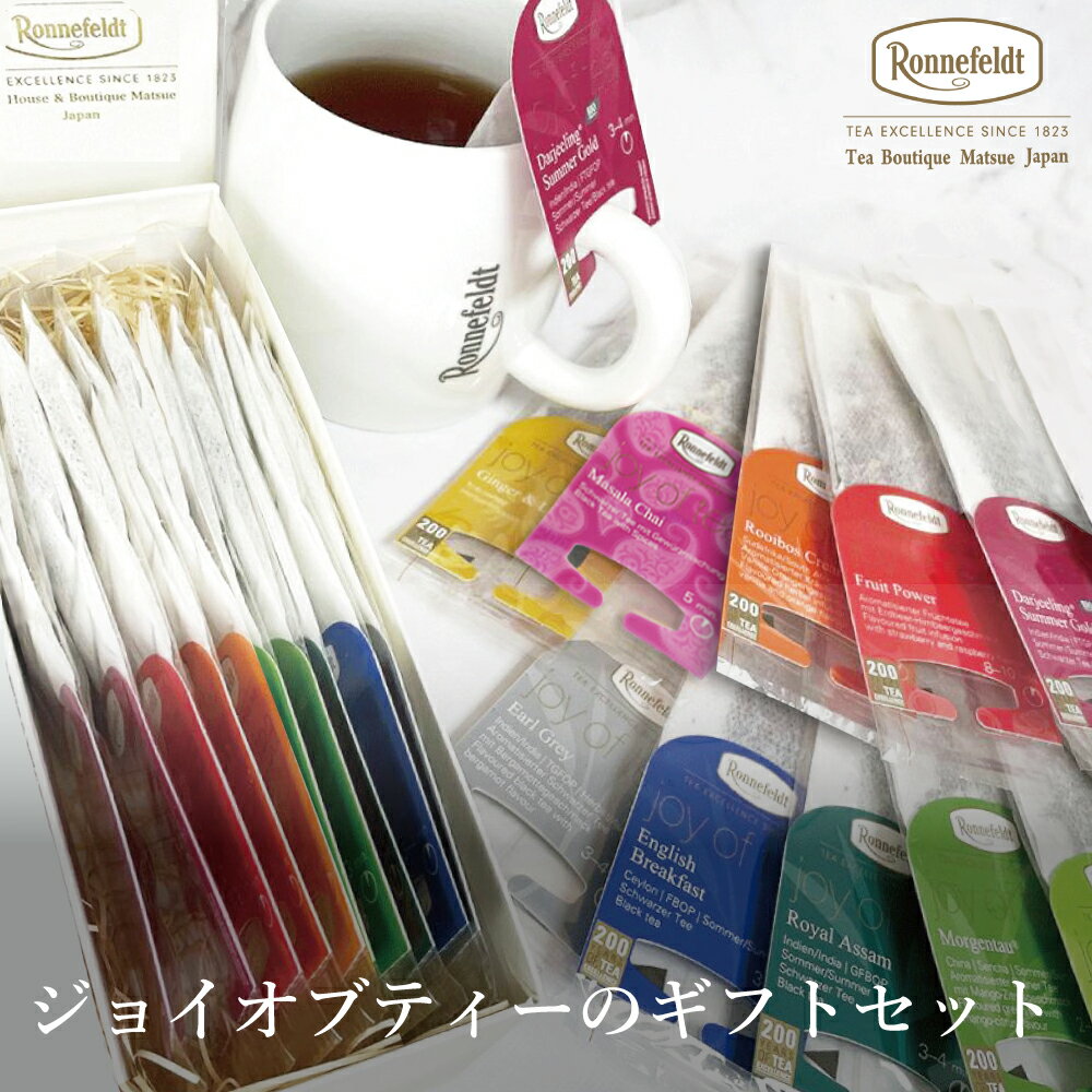 紅茶 ギフト ロンネフェルト ティーバッグ かわいい 高級 内祝 土産 おしゃれ 御礼 御祝 誕生日 結婚 高級 引出物 退職祝い プレゼント 贈り物 快気祝い お返し ブランド ルイボスティー ジョイオブティーのギフトセット 【熨斗対応可】