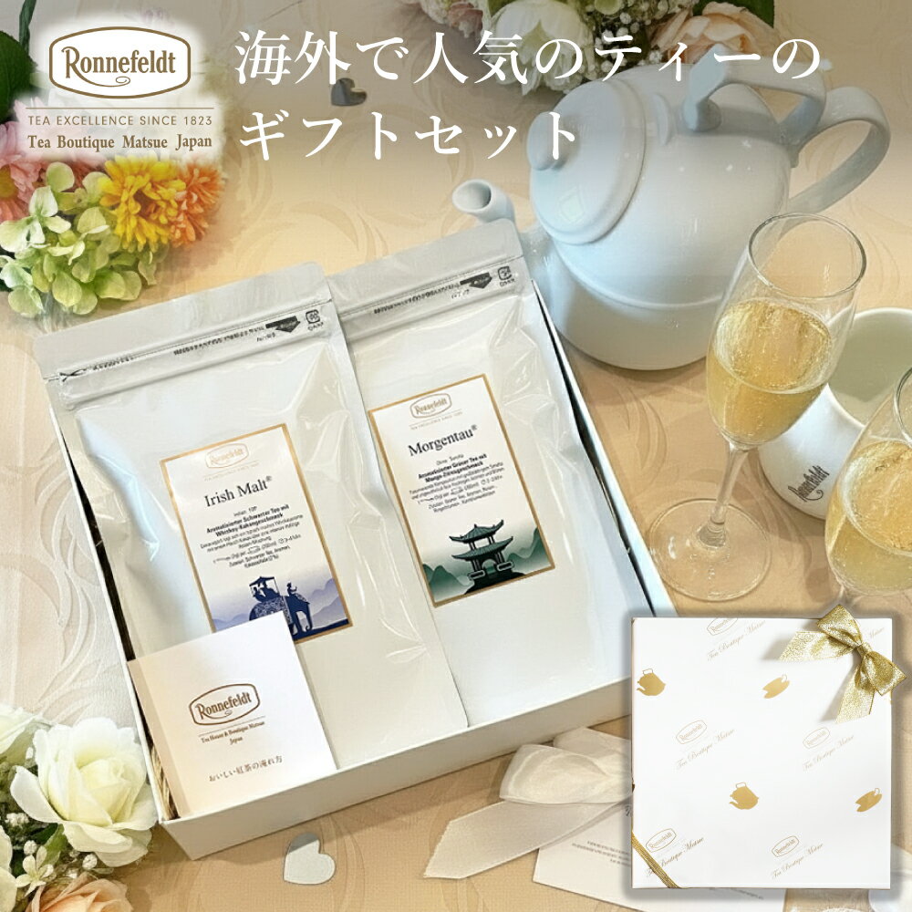 【新春初売り福袋2026】 お歳暮 ロンネフェルト 海外で人気のティーのギフトセット ギフト 人気 紅茶 海外 内祝 御祝 のし 土産 おすすめ おしゃれ 御礼 外国人 誕生日 結婚 高級 引出物 プレゼント 贈り物 緑茶 カカオ ブランド 女子 お返し ブランド ブライダル 女性 敬老