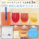 紅茶 ギフト プレゼント ティーバッグ 内祝 御祝 のし 土産 おすすめ おしゃれ 御礼 誕生日 結婚 高級 夏ギフト 贈り物 アイスティー ルイボス 女子 お返し ブランド かわいい ロンネフェルト 人気茶葉 水出し紅茶3種ギフト【熨斗対応可】