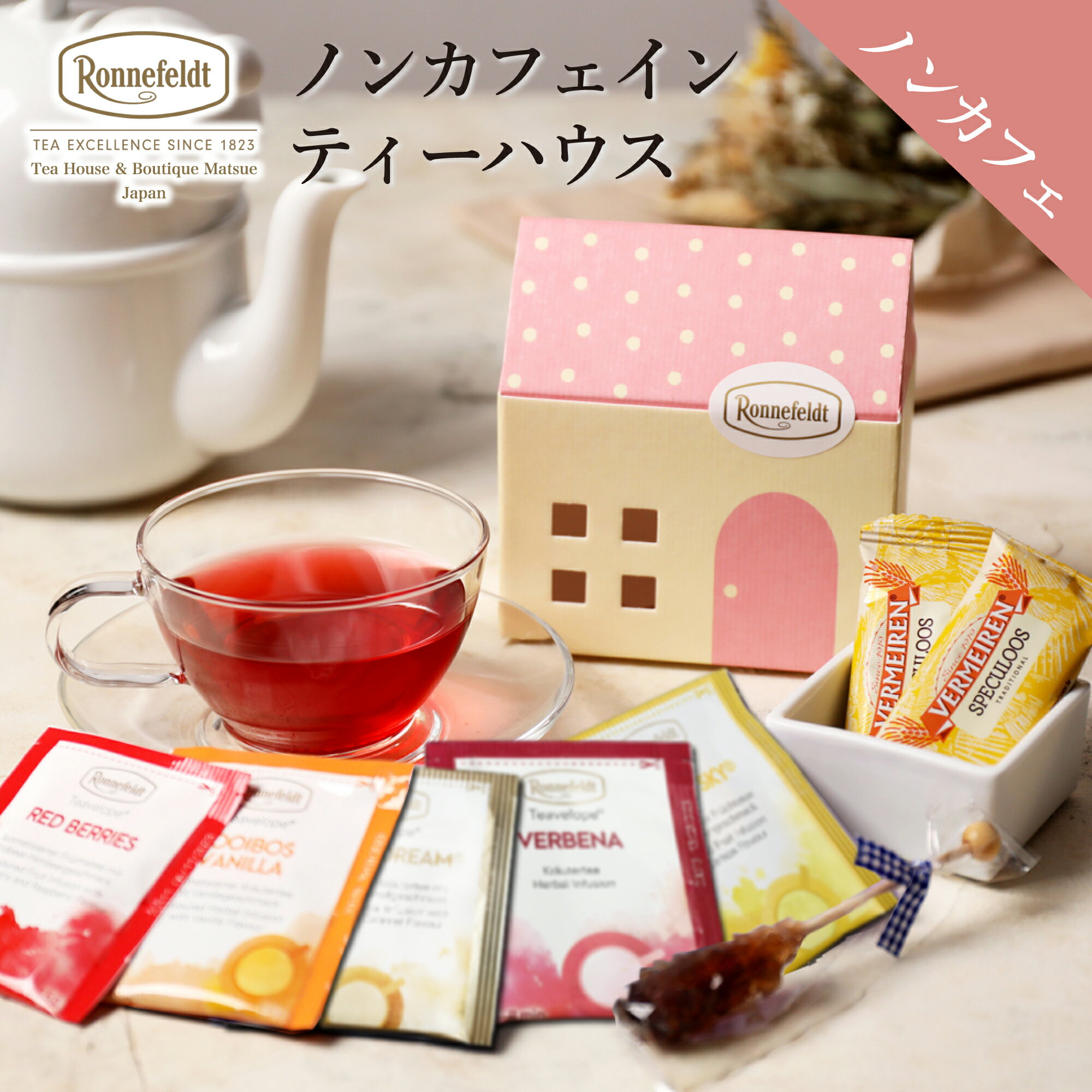 楽天紅茶専門店　ロンネフェルト松江ノンカフェイン 紅茶 ギフト おしゃれ かわいい ハーブティー ティーバッグ ロンネフェルト プチギフト ノンカフェ 手土産 御礼 プレゼント ルイボスティー 高級 ベルメーレン ビスケット クッキー ノンカフェインティーハウス