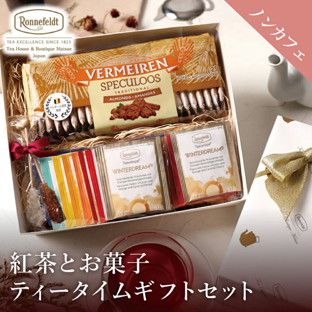 ノンカフェイン 紅茶 ギフト お菓子 ビスケット おしゃれ かわいい ハーブティー ティーバッグ ロンネフェルト ノンカフェ 手土産 御礼 プレゼント ルイボスティー 高級 紅茶とお菓子 ノンカフェインティータイムギフトセット