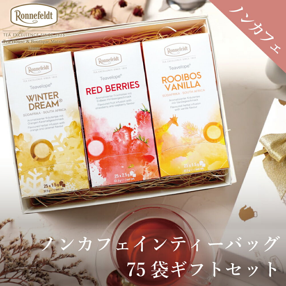 楽天紅茶専門店　ロンネフェルト松江ノンカフェイン 紅茶 ギフトセット ギフト かわいい おしゃれ ロンネフェルト ティーバッグ 出産祝い 内祝 カフェインレス 妊婦 マタニティ 御礼 誕生日 プレゼント 贈り物 ルイボスティー お返し ノンカフェインティーバッグ75袋ギフトセット