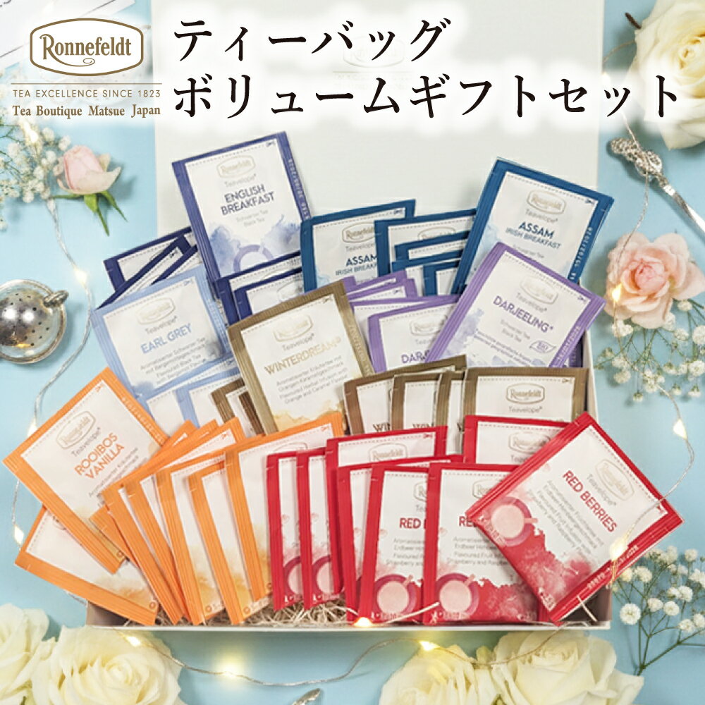 【ホワイトデーには紅茶を】 紅茶 ギフト プレゼント ティーバッグ おしゃれ かわいい ティーパック 内祝 御祝 会社 御礼 誕生日 結婚 高級 プレゼント 贈り物 ブランド 大量 ロンネフェルト ティーバッグ ボリュームギフトセット 【熨斗対応可】
