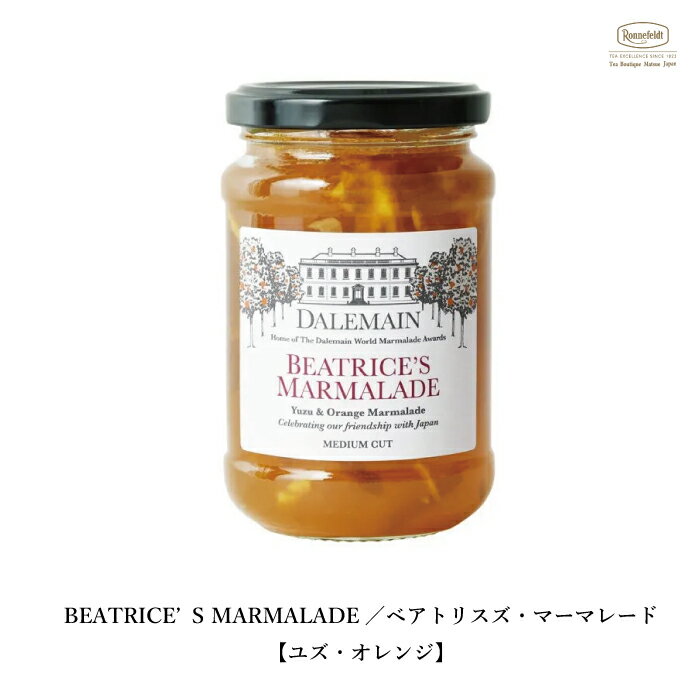 ダルメイン ベアトリスズマーマレード ロンネフェルト 紅茶 ジャム ギフト クリスマス 贈り物 プレゼント おしゃれ ギフト 女性