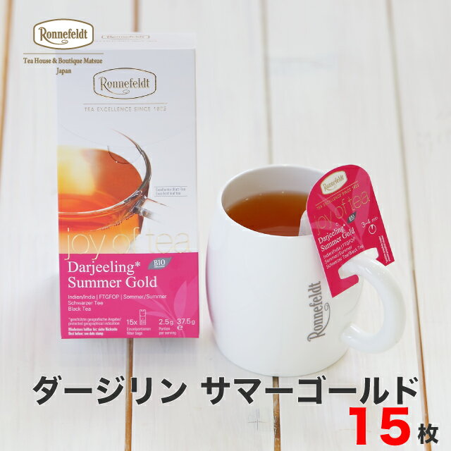 ロンネフェルト 紅茶 【4日20時～先着限定100円クーポン&P5倍】紅茶 ティーバッグ ロンネフェルト ジョイオブティー ダージリンサマーゴールド 15袋入 マグカップ セカンドフラッシュ ブランド 贈り物 ギフト プレゼント 個包装 リーフ 茶葉 上質 おすすめ 紅茶