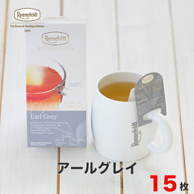 ロンネフェルト 紅茶 【4日20時～先着限定100円クーポン&P5倍】紅茶 ティーバッグ ロンネフェルト ジョイオブティー アールグレイ 15袋入 マグカップ ベルガモット ダージリン ブランド おすすめ 高級 ホテル 上質 リーフ 茶葉 おいしい 贈り物 ギフト プレゼント 個包装