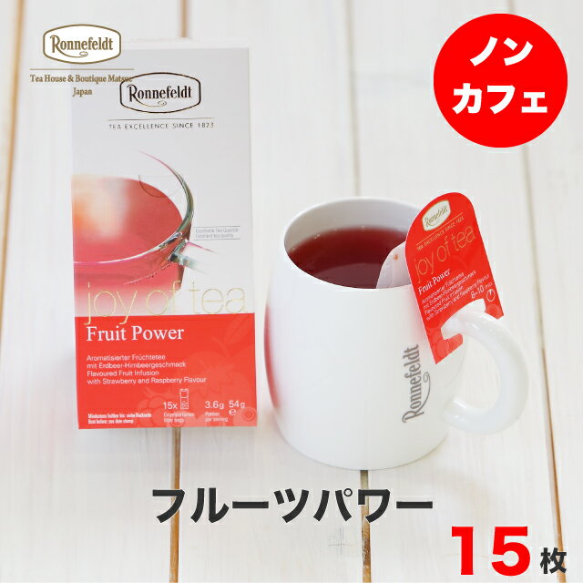 【20日P最大20倍！】紅茶 ティーバッグ ロンネフェルト ジョイオブティー フルーツパワー 15袋入 ノンカフェイン カフェインレス マグカップ りんご ローズヒップ いちご ラズベリー ブランド 高級 上質 ハーブ おいしい 人気