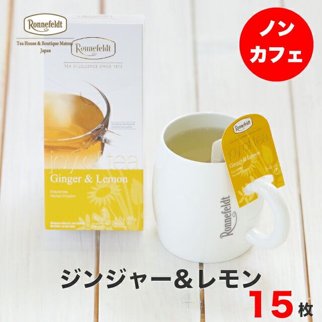 紅茶 ティーバッグロンネフェルト ジョイオブティー ジンジャー＆レモン 15袋 ノンカフェイン カフェインレス マグカップ ハーブ スパイシー ジンジャー 健康 おいしい ギフト プレゼント 個包装 おすすめ 人気 ブランド 高級のサムネイル