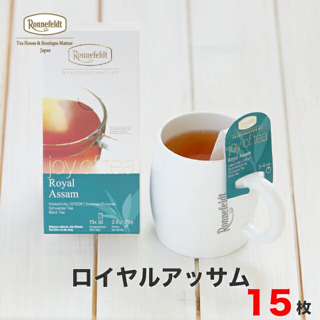 ロンネフェルト 紅茶 【4日20時～先着限定100円クーポン&P5倍】紅茶 ティーバッグ ロンネフェルト ジョイオブティー ロイヤルアッサム 15袋入 マグカップ アッサム インド 人気 ブランド おすすめ ミルクティー 上質 リーフ 贈り物 ギフト プレゼント 個包装