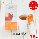 紅茶 ティーバッグ ロンネフェルト ジョイオブティー ウェルネス 15袋入ノンカフェイン カフェインレス マグカップ ルイボス ハーブ シナモン レモングラス 爽やか ブランド 上質 おすすめ 人気 贈り物 プレゼント ギフト