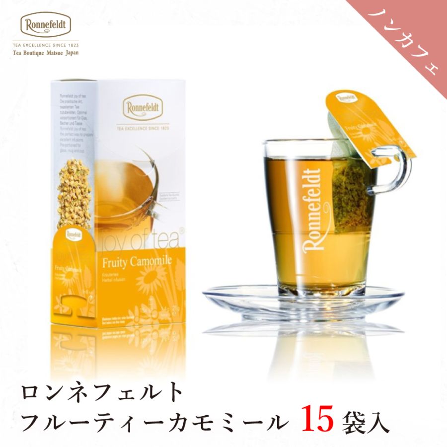 紅茶 ティーバッグ ロンネフェルト ジョイオブティー フルーティーカモミール 15袋入 ノンカフェイン カフェインレス マグカップ ブランド 高級 上質 ハーブ おいしい 人気 カモミール リラックス