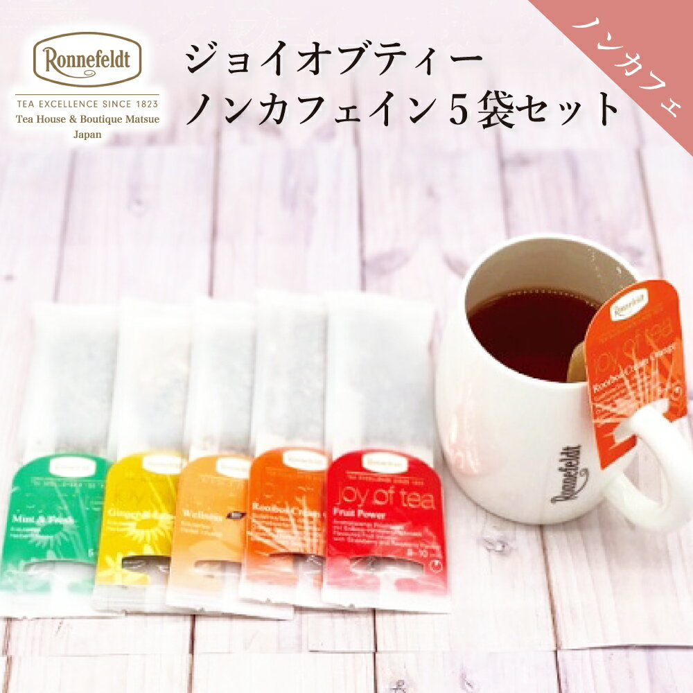 紅茶 ティーバッグ ハーブティー 紅茶 ノンカフェイン おしゃれ カフェインレス お試し セット ロンネフェルト ジョイオブティーノンカフェイン5袋セット かわいい　妊婦 ルイボス ジンジャー 健康 美肌 ミント ローズヒップ