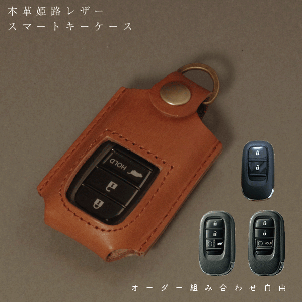 スマートキーケース レザー 本革 ホンダ 新型ヴェゼル VEZEL ケースキーカーバー レザーケース キーホルダー 日本製 オーダーメイド 送料無料 メンズ レディース 誕生日 納車祝い