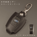 名入れ スマートキーケース レザー 本革 SUBARU スバル レヴォーグ レイバック クロストレック レガシィ XV BRZ フォレスター アウトバック B4 インプレッサ スマートキー ケース キーレスアクセス 本革 レザーケース キーホルダー 日本製 オーダーメイド 誕生日 納車祝い