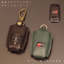 GRヤリス/ランクル300/ハイラックス等対応 スマートキーケース 本革 名入れ可 日本製 ギフト対応