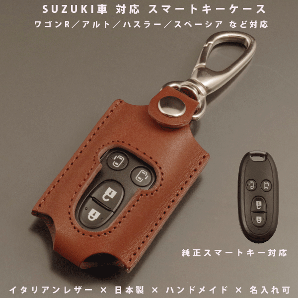 名入れ可 スマートキーケース 本革 スズキ ワゴンR アルト ハスラー スペーシア スイフト ソリオ エブリイ スティングレー ケース レザー キーレス対応 日本製 オーダーメイド ギフト対応 メール便送料無料