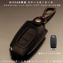 名入れ対応 スマートキーケース 本革 日産 エクストレイル T33/ノート E13/セレナ C28/アリア/サクラ/ルークス 対応 イタリアンレザー製 日本製 ハンドメイド オーダーメイド ギフト対応 メール便送料無料