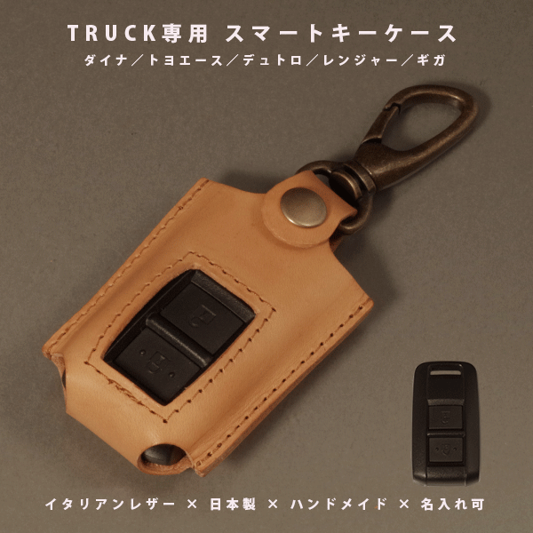【名入れ対応】トヨタ ダイナ／トヨエース／日野 デュトロ／レンジャー／いすゞ ギガ 対応 スマートキーケース 本革 日本製 ハンドメイド ギフト 【メール便送料無料】