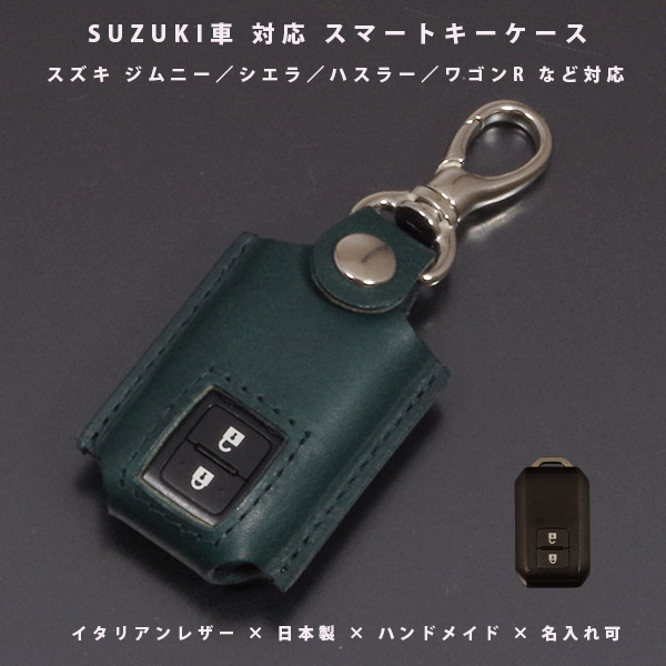 名入れ可 スマートキーケース 本革 スズキ ジムニー JB64W／シエラ JB74W／ハスラー／スペーシア／クロ..