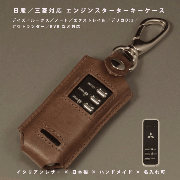 【名入れ対応】日産 三菱 デイズ ノート デリカD5 アウトランダー対応 エンジンスターターキー 本革ケ..