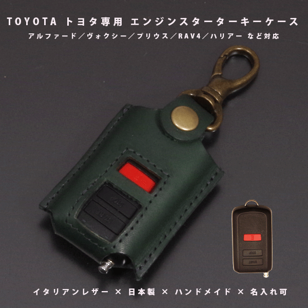 【名入れ可】トヨタ 純正エンジンスターター対応 本革キーケース アルファード ヴォクシー プリウス RAV4 ハリアー対応 イタリアンレザー 日本製 ハンドメイド