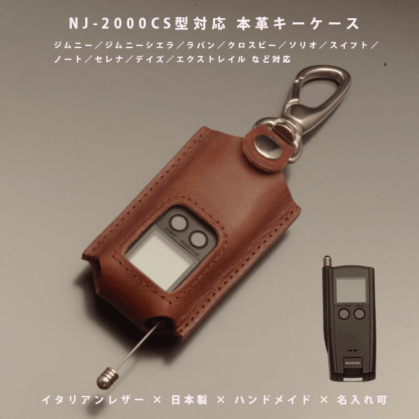 【名入れ対応】 スズキ 日産 マツダ ジムニー ソリオ対応 エンジンスターター NJ-2000CS型 本革 スターターキーケース リモコンスターター イタリアンレザー 日本製 ハンドメイド オーダーメイド