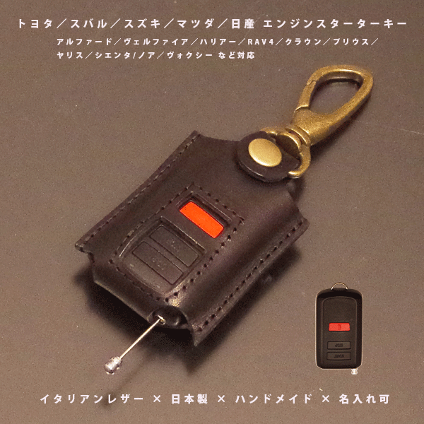 【名入れ可】トヨタ スバル スズキ 純正 リモコンエンジンスターター対応 本革キーケース イタリアレザー 日本製 ハンドメイド オーダーメイド
