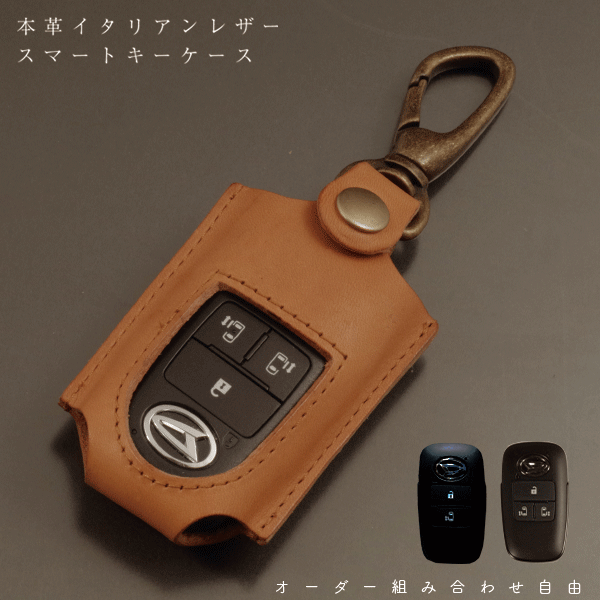 名入れ スマートキーケース レザー 本革 トヨタ ライズ ルーミー ダイハツ ロッキー タフト タント レックス ジャスティ キーカーバー キーフリー スマートエントリー ケース レザーケース キーホルダー 日本製 オーダーメイド 送料無料 納車祝い