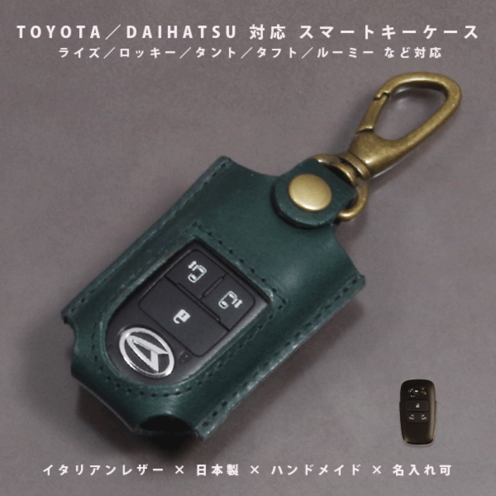 【名入れ対応】 トヨタ ライズ ルーミー／ダイハツ ロッキー タフト タント キャンバス／スバル レックス 対応 スマートキーケース 本革 イタリアンレザー 日本製 ハンドメイド ギフト対応