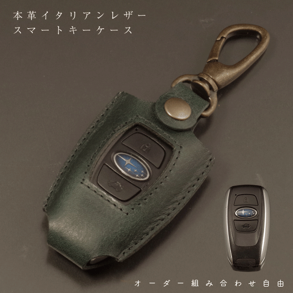 名入れ スマートキーケース レザー 本革 SUBARU スバル レヴォーグ レイバック クロストレック レガシィ XV BRZ フォレスター アウトバック B4 インプレッサ スマートキー ケース キーレスアクセス 本革 レザーケース キーホルダー 日本製 オーダーメイド 誕生日 納車祝い