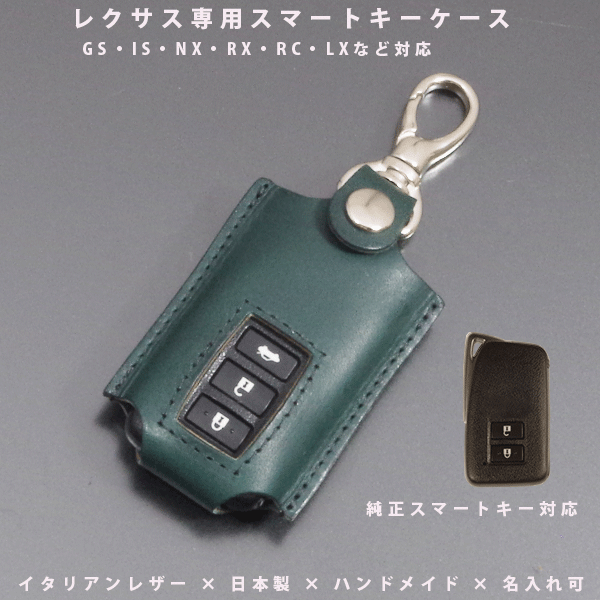 【名入れ対応】 レクサス スマートキーケース 本革 GS IS NX RX RC LX 対応 スマートキーカバー 高級イタリアンレザー 日本製 ハンドメイド カスタム オーダーメイド ギフト プレゼント 高品質 本革キーケース