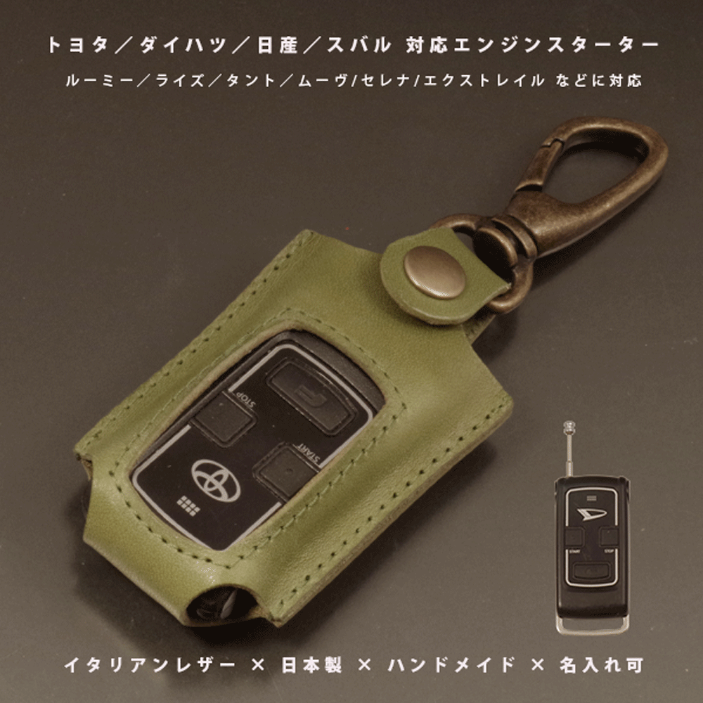 【名入れ対応】本革エンジンスターターキーケース｜トヨタ ダイハツ 日産 スバル対応｜日本製 ハンドメイド オーダーメイド｜イタリアンレザー使用【メール便送料無料】