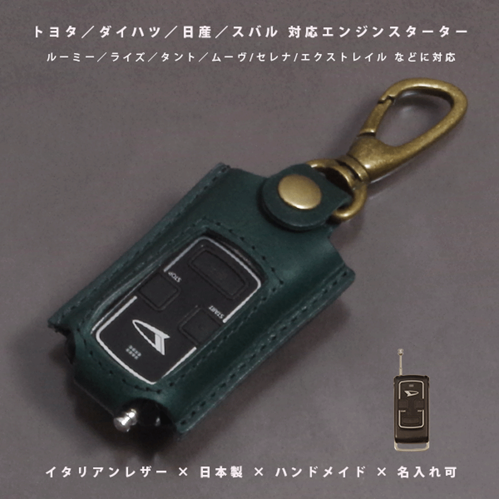 【名入れ対応】トヨタ／スバル／ダイハツ／マツダ／日産／三菱 エンジンスターター 本革 キーケース 日本製 アルファード RAV4｜日本製 ハンドメイド オーダーメイド｜イタリアンレザー使用【メール便送料無料】