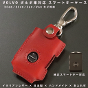 名入れ スマートキーケース 本革 VOLVO/ボルボ XC60 XC40 S60 S90 V60 V70 V40 キーケース レザー イタリアンレザー 日本製 ハンドメイド オーダーメイド ギフト対応 メール便送料無料