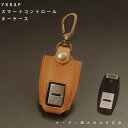 名入れ YKKAP スマートコントロールキー ポケットkey ポケットキー リモコンキー ケース キーケース タッチキー ドアキー リモコンケース 玄関 本革 レザーケース キーホルダー 日本製 オーダーメイド メール便 送料無料 メンズ レディース 引越し 引っ越し祝い 新築 祝い