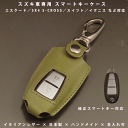 名入れ可 スマートキーケース 本革 スズキ エスクード YD21S YE21S/SX-4 Sクロス/イグニス/スイフト ZC72 ZD72/バレーノ 対応 キーカバー レザーケース 日本製 オーダーメイド イタリアンレザー ギフト対応メール便送料無料