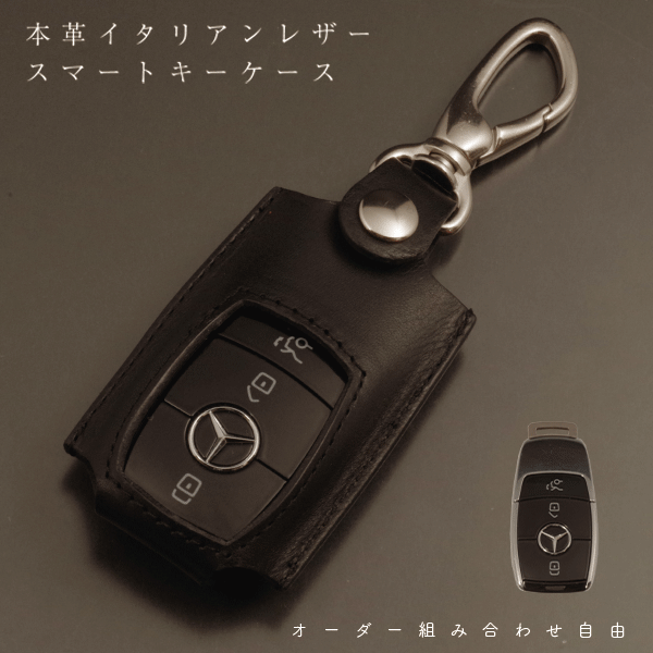 スマートキーケース レザー 本革 Mercedes-Benz メルセデス・ベンツ A B C E S G CLA CLS GLA GLB GLC GLE GLS クラス スマートキーケース キーカーバー 本革 レザーケース キーホルダー 日本製 オーダーメイド 専用設計 メール便 送料無料 メンズ レディース 納車祝い