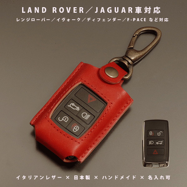 【名入れ対応】ランドローバー／ジャガー スマートキーケース 本革 レザー イヴォーク ディフェンダー ..