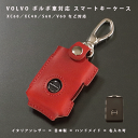 【名入れ対応】 スマートキーケース 本革 VOLVO/ボルボ XC60 XC40 S60 S90 V60 V70 V40 キーケース レザー イタリアンレザー ...