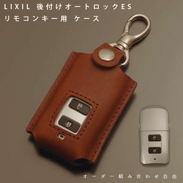 名入れ LIXIL リクシル 後付けオートロック ES キーケース タッチキー ドアキー リモコンケース DEA15B 玄関 スマートキー キーカバー 本革 レザーケース キーホルダー 日本製 メール便 送料無料 メンズ レディース 誕生日 引越し 引っ越し祝い 新築 祝い