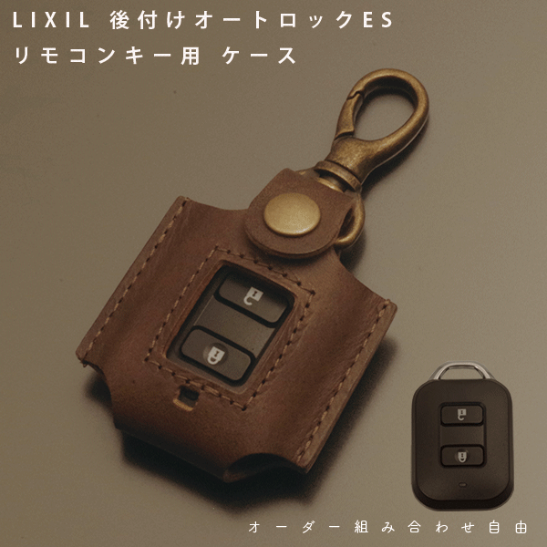 名入れ LIXIL リクシル 後付けオートロック ES キーケース タッチキー ドアキー リモコンケース DEA3A 玄関 スマートキー キーカバー 本革 レザーケース キーホルダー 日本製 メール便 送料無料 メンズ レディース 誕生日 引越し 引っ越し祝い 新築 祝い