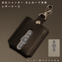 名入れ 文化シャッター セレカード3 ガレージシャッター カーゲート リモコンケース スマートキー キーカバー 本革 レザーケース キーホルダー 日本製 メール...