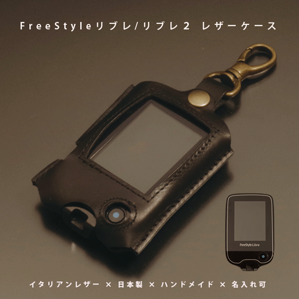 楽天NORTH　LEAF　楽天市場店【名入れ対応】 本革 リブレケース FreeStyle Libre（フリースタイル リブレ）Libre2 対応 イタリアンレザー 日本製 ハンドメイド オーダーメイド ギフト対応 【メール便送料無料】