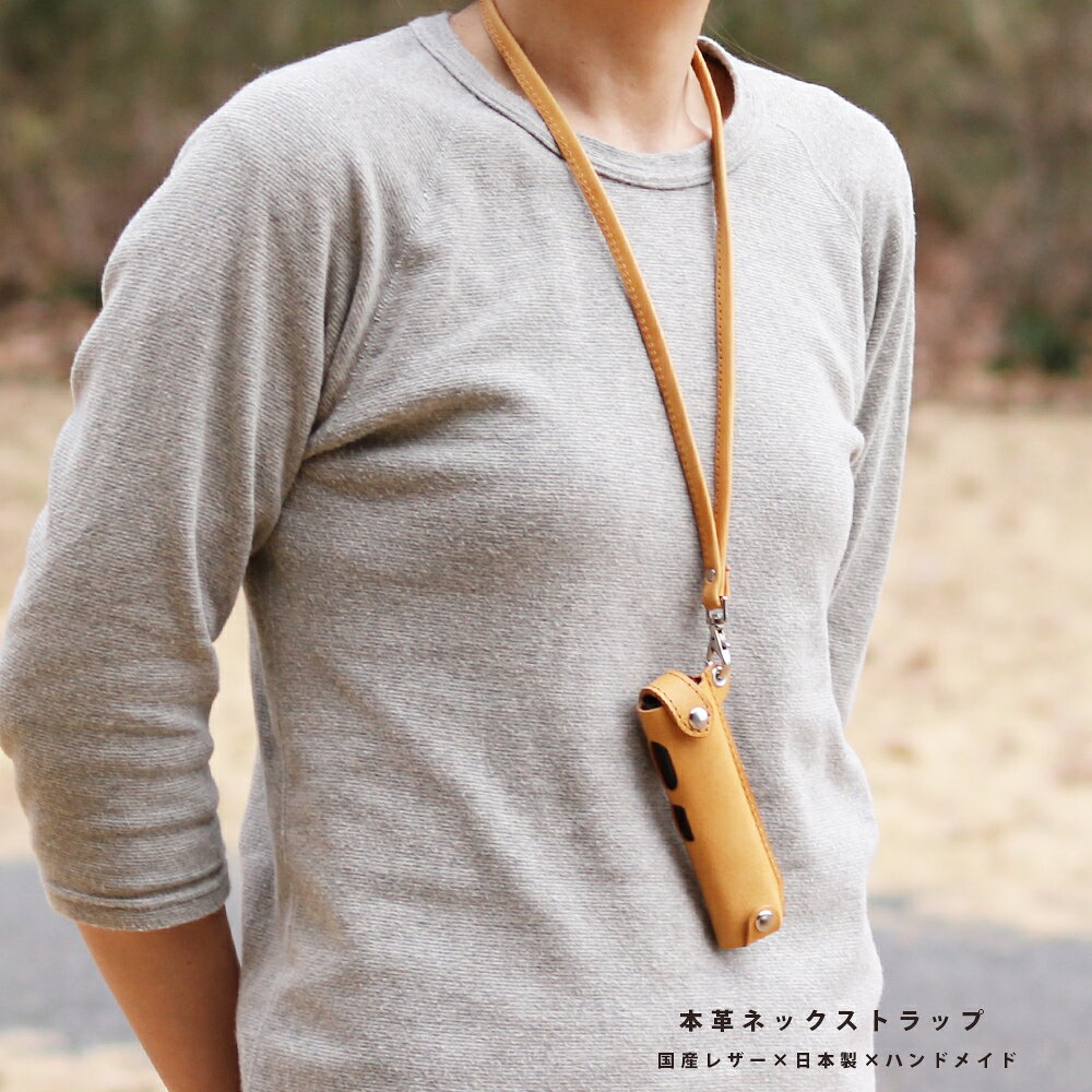ネックストラップ 本革 国産レザー 首掛け ストラップ 日本製 ハンドメイド 加熱式タバコ IDカード 社員証 鍵 スマホ 落下防止 紛失防止
