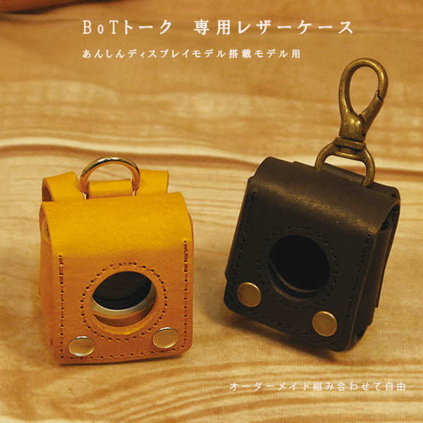 【名入れ可】BoTトーク 専用ケース 本革 国産レザー 植物タンニン鞣し USB充電対応 日本製 ハンドメイド メンズ レディース 子供 ペット 迷子防止