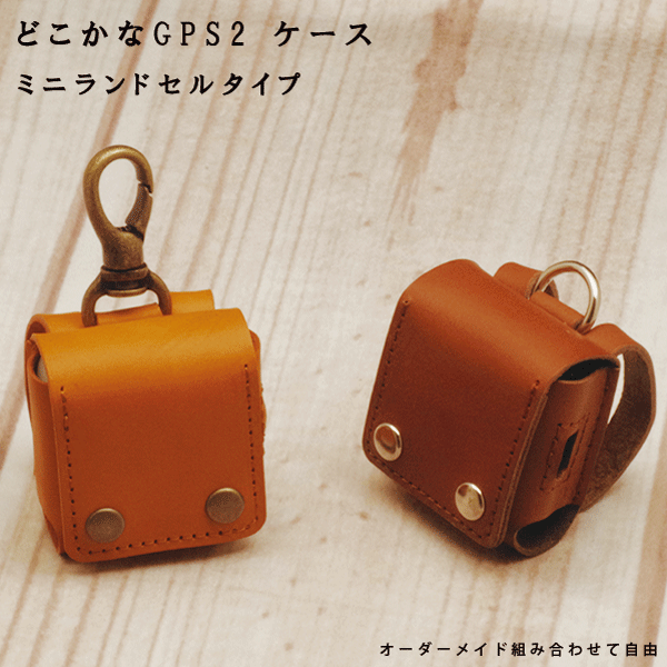 どこかなGPS どこかなGPS2 本革 レザー ケース カーバー GPS 迷子防止 小型GPS スマホでみまもり 子供向けGPS 位置情報 ミニ ランドセル ホルダー レザー 日本製 オーダーメイド ハンドメイド プレゼント メール便 送料無料のサムネイル