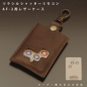 名入れ リクシル シャッターリモコン送信器 AF-2 LIXIL・TOEX ガレージシャッター カーゲート リモコンケース 本革 レザーケース キーホルダー 日...