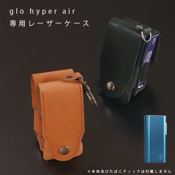 名入れ glo hyper air用 グローハイパー エア用 本革 レザー ケース カーバー 加熱式タバコ スティック 本体 まとめて収納 ホルダー レザー 日本製 オーダーメイド ハンドメイド プレゼント ギフト タバコ 煙草 禁煙 喫煙 電子タバコ メール便 送料無料